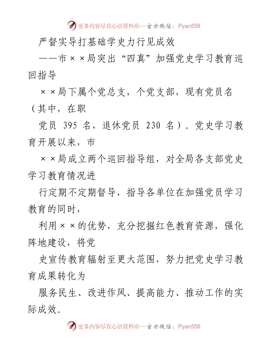 [发言] 党史学习教育督导会议 - 加强党史学习教育的“四真”指导与实践成效.docx_第1页