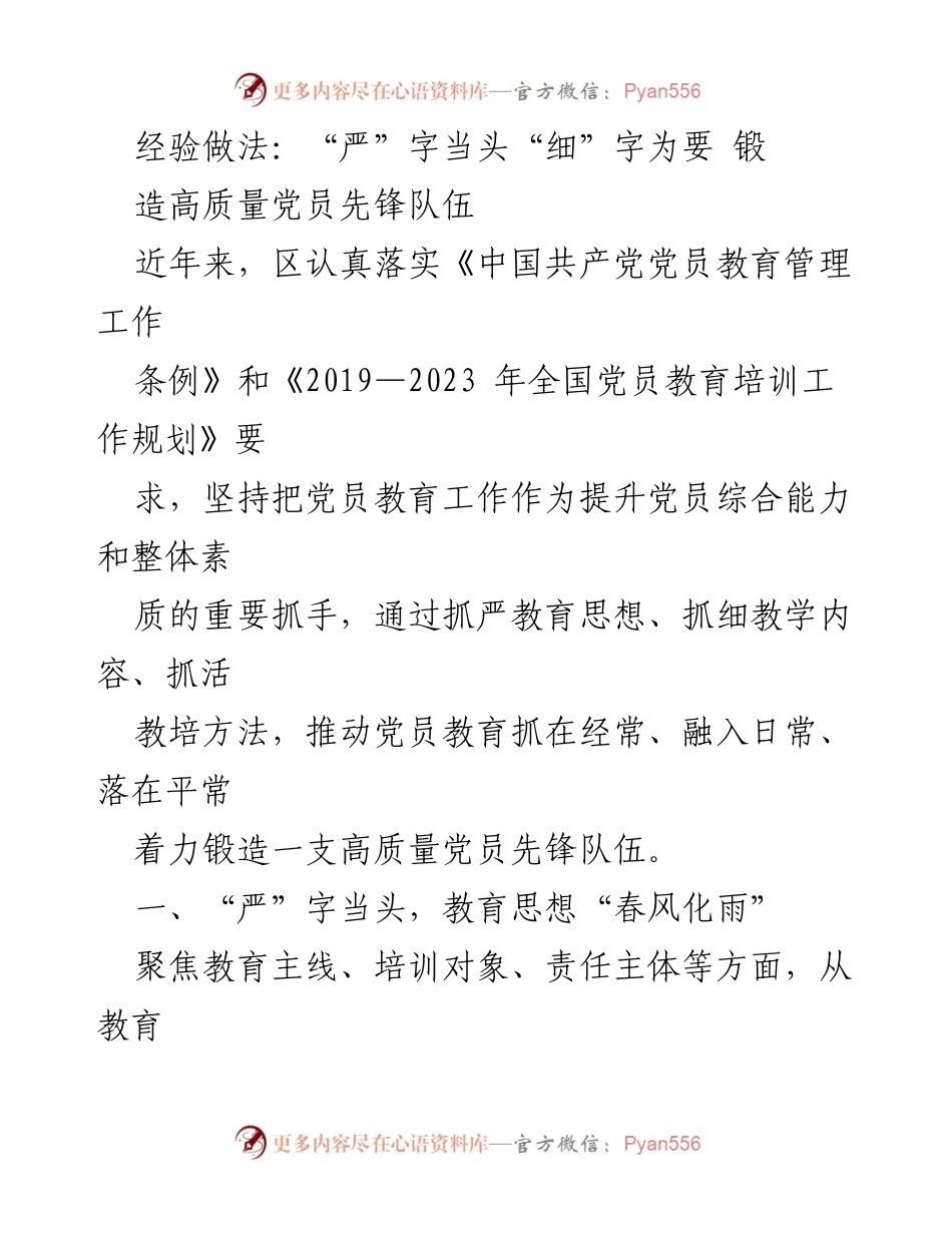 [发言] 党员教育培训会议 - 严谨细致：锻造高质量党员先锋队伍的经验分享.docx_第1页