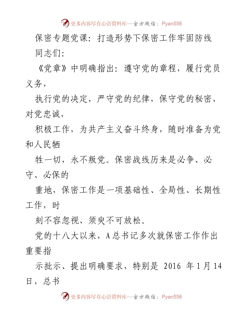 [发言] 保密专题党课 - 深入学习贯彻保密工作的重要性与优良传统.docx_第1页
