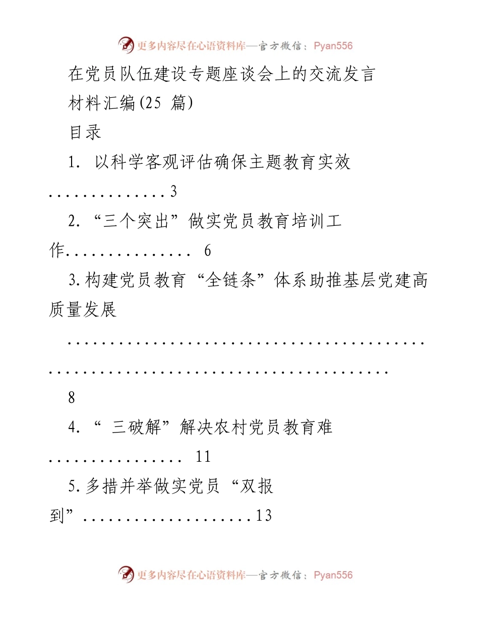 [发言] 党员队伍建设专题座谈会 - 加强党员教育与管理的创新举措.docx_第1页