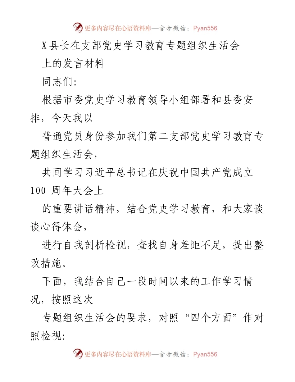 [发言] 党史学习教育专题组织生活会 - 县长在党史学习教育组织生活会上的心得体会与自我剖析.docx_第1页