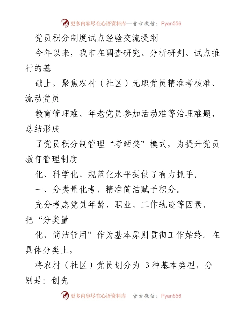[发言] 党员积分制度经验交流会 - 党员积分制度试点经验分享与实践探索.docx_第1页