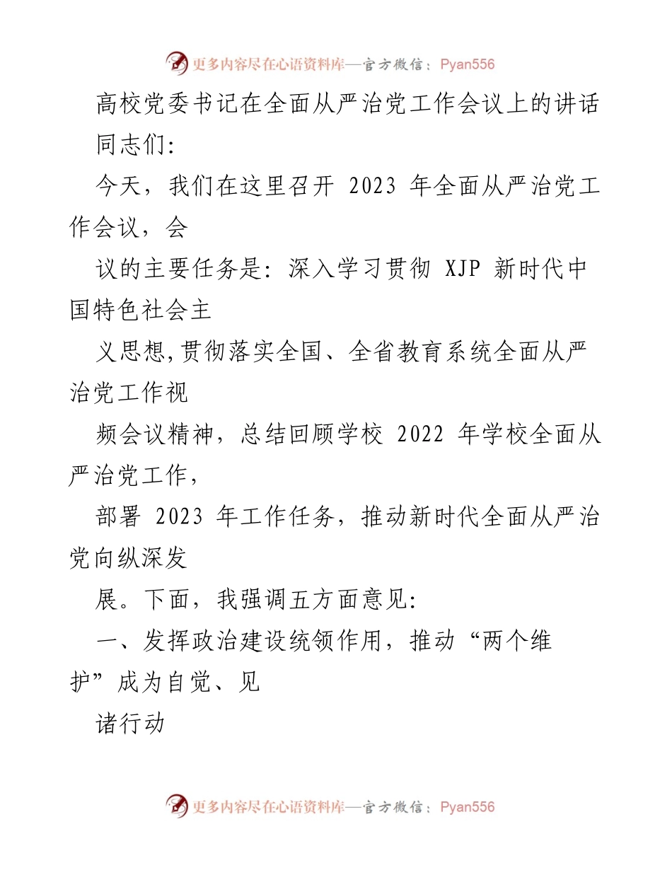 [发言] 会议 - 高校全面从严治党工作会议讲话.docx_第1页