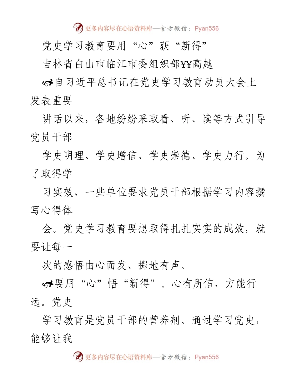 [发言] 党史学习教育动员大会 - 用“心”悟“新得”推动党史学习教育成效.docx_第1页
