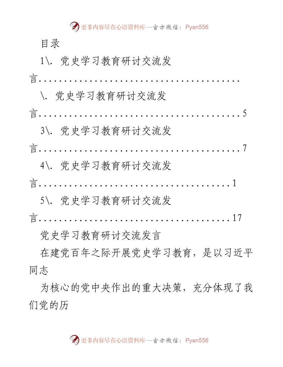 [发言] 党史学习教育的重要性与党员责任担当.docx_第1页