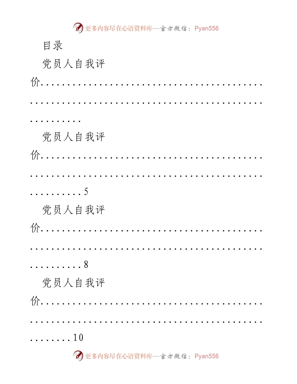 [发言] 党员自我评价汇总分析.docx_第1页