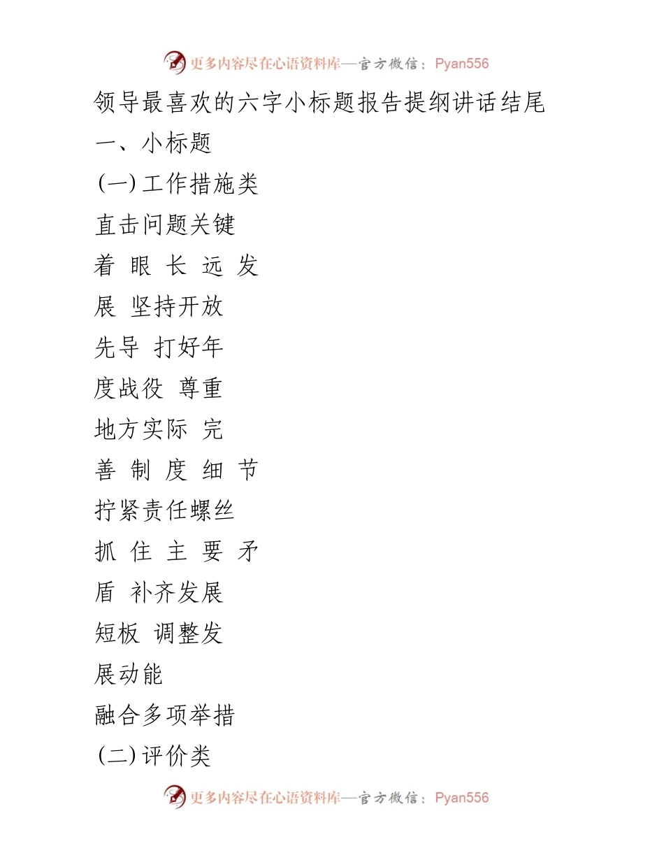 [发言] 会议总结 - 领导讲话中的六字小标题与工作报告要点.docx_第1页