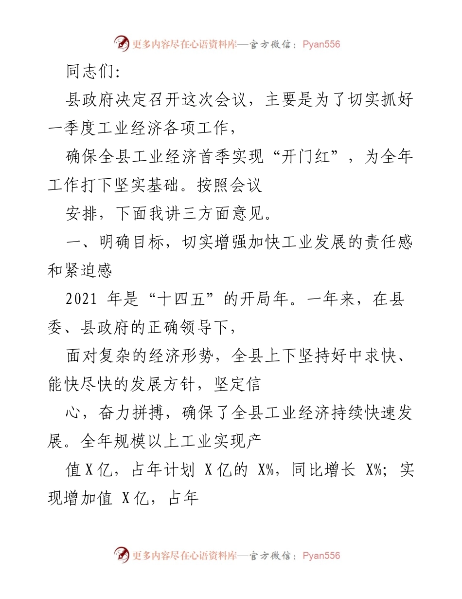 [发言] 会议 - 确保一季度工业经济“开门红”的工作部署.docx_第1页