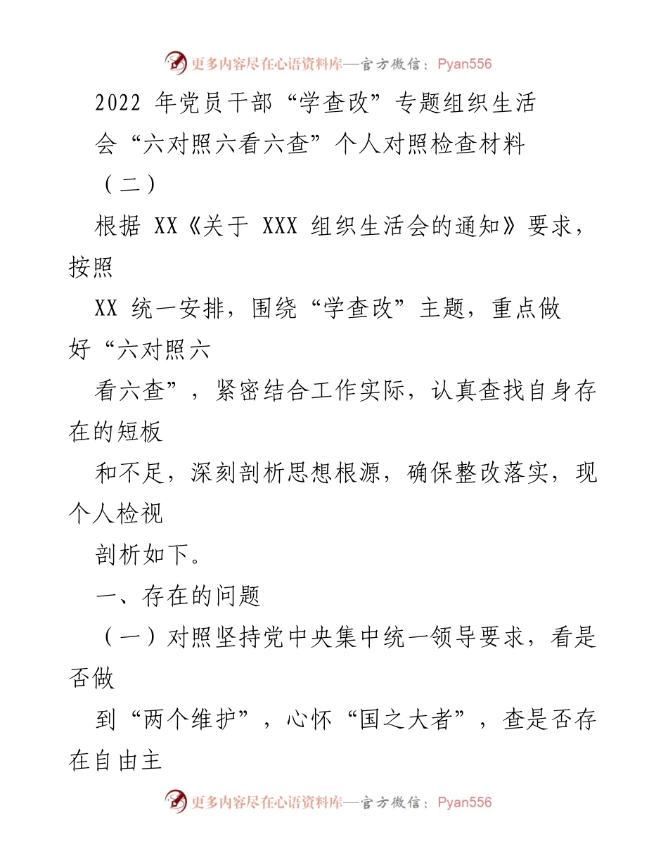 [发言] 党员干部组织生活会 - 2022年党员干部“学查改”专题组织生活会个人对照检查材料.docx_第1页