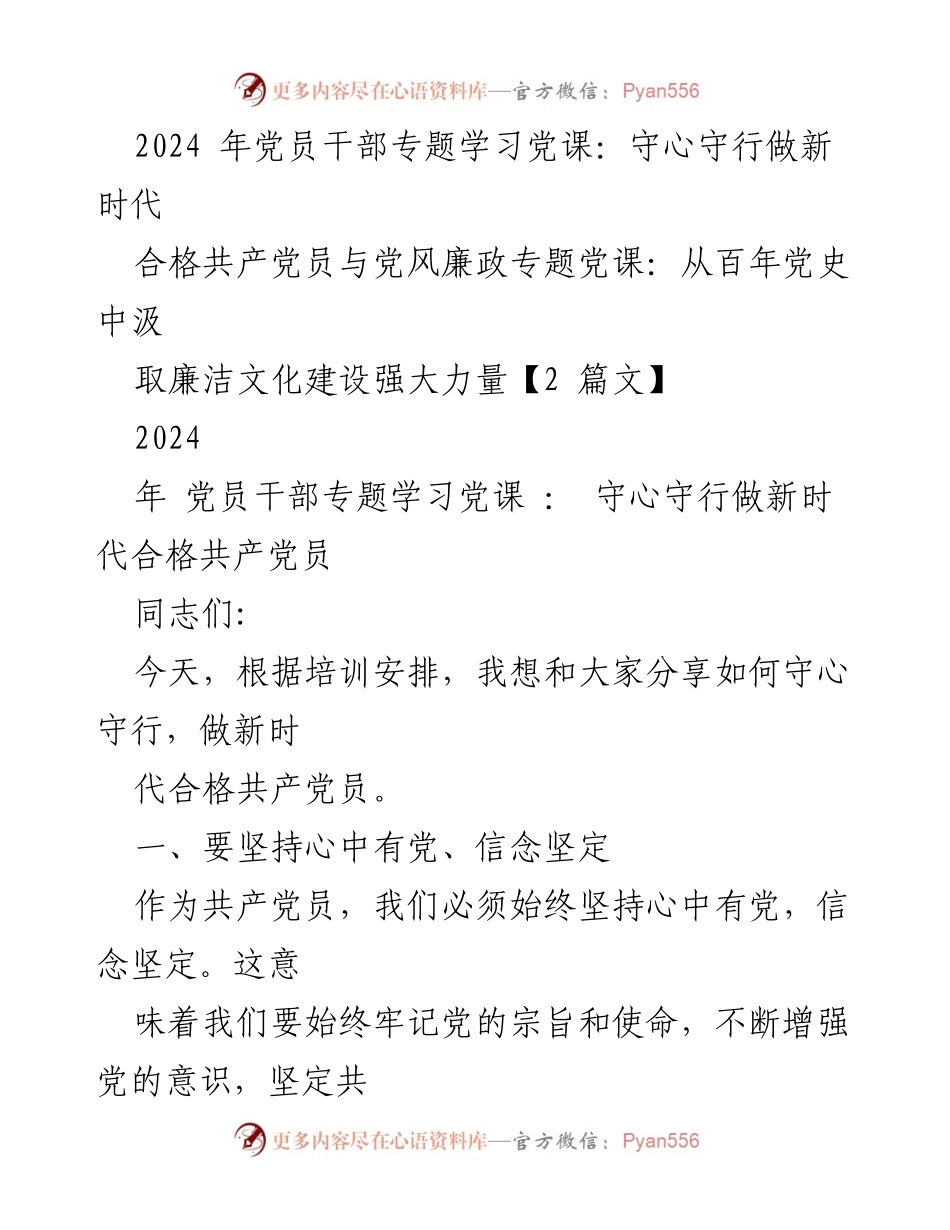 [发言] 党员干部专题学习党课 - 守心守行，做新时代合格共产党员.docx_第1页