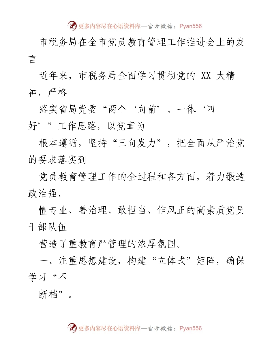 [发言] 党员教育管理工作推进会 - 加强党员教育管理，锻造高素质税务干部队伍.docx_第1页