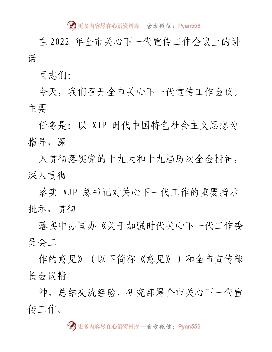[发言] 会议 - 关心下一代宣传工作的成就与展望.docx_第1页