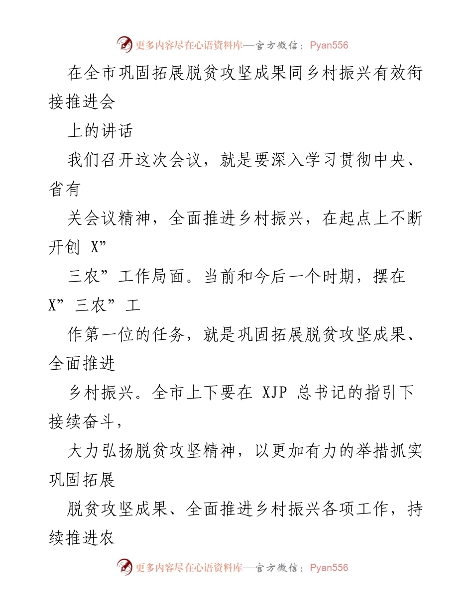 [发言] 会议 - 深入推进乡村振兴与脱贫攻坚成果巩固的战略部署.docx_第1页