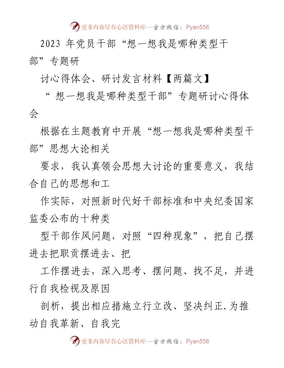 [发言] 党员干部专题研讨 - 深入自我检视，提升党员干部作风建设.docx_第1页