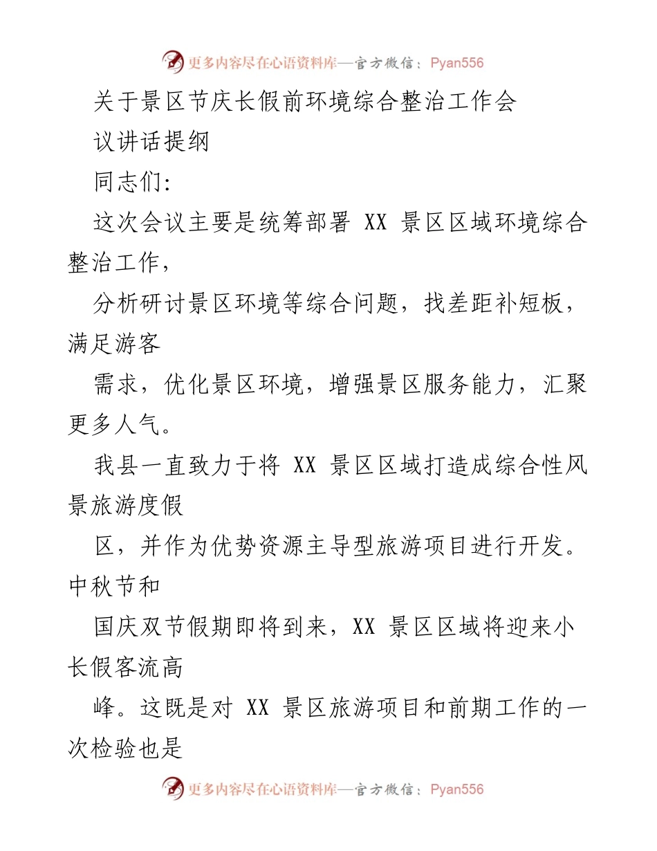 [发言] 会议 - 关于XX景区环境综合整治工作的讲话提纲.docx_第1页