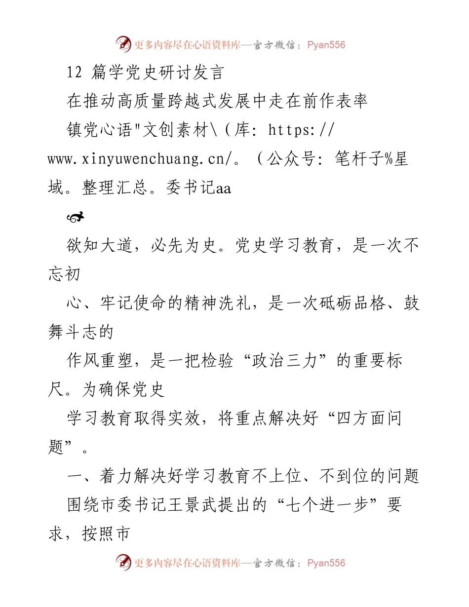 [发言] 党史学习教育研讨会 - 推动高质量发展，强化党史学习的实践与成效.docx_第1页