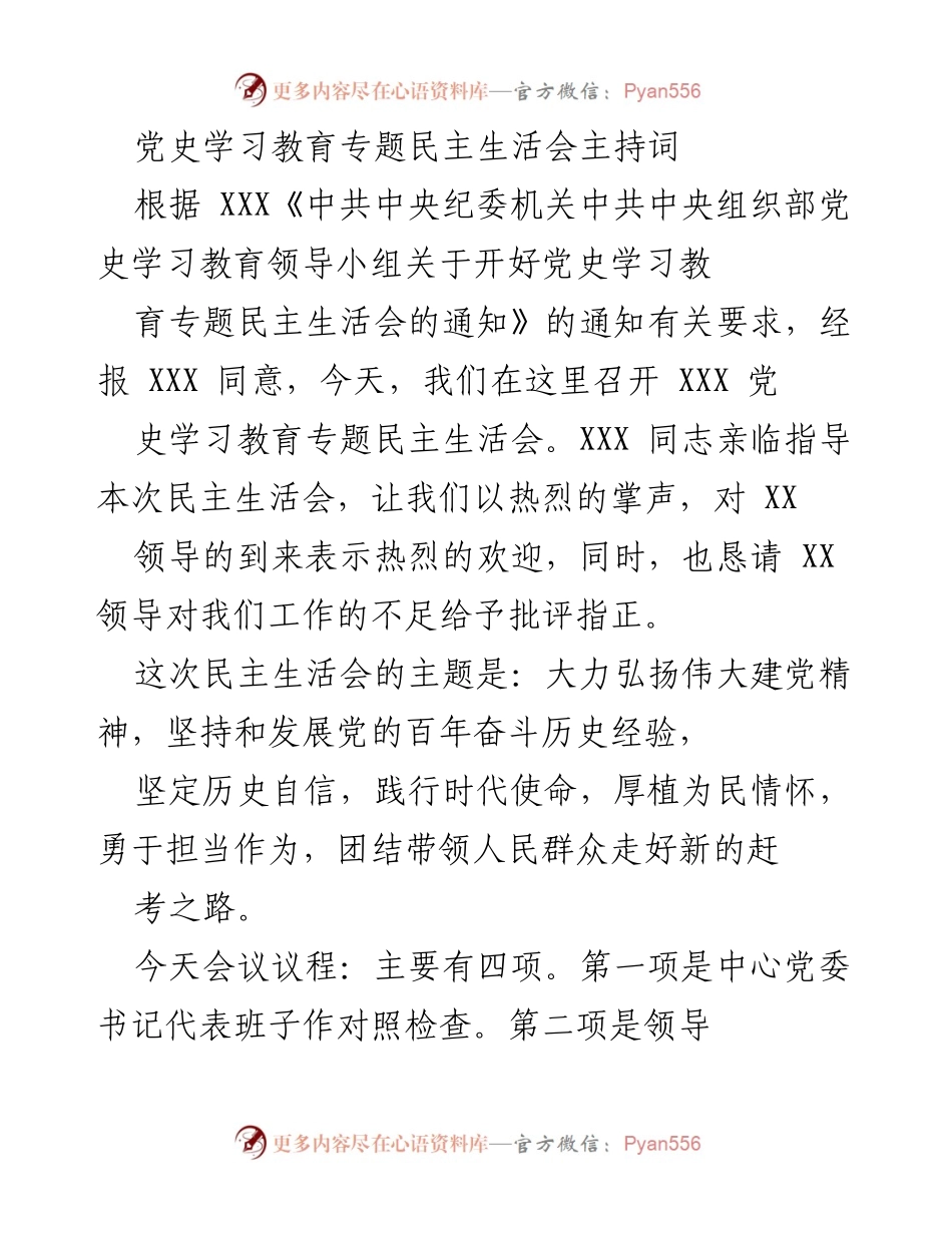[发言] 党史学习教育专题民主生活会 - 党史学习教育专题民主生活会主持词.docx_第1页
