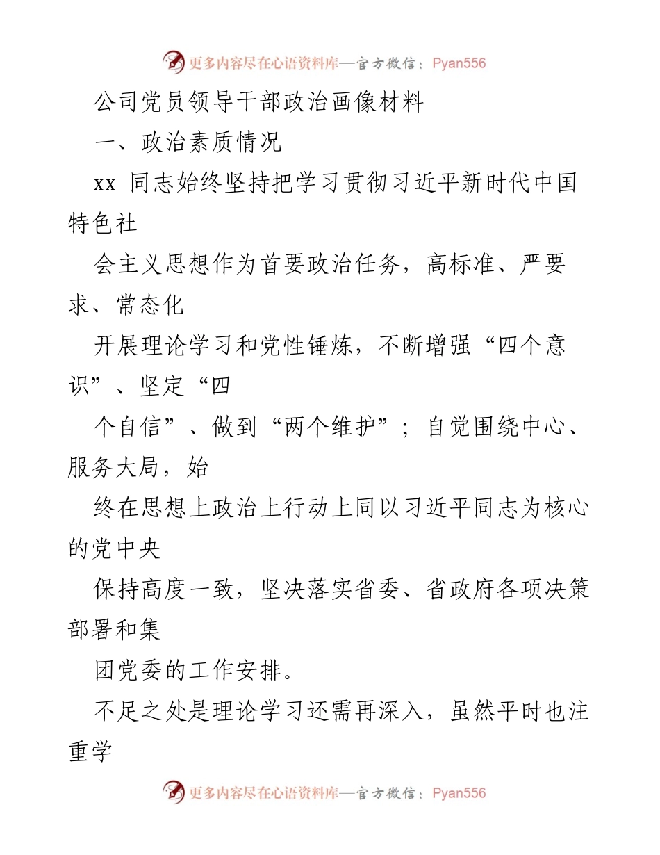 [发言] 党员领导干部政治素质分析 - 党员领导干部政治画像与改进建议.docx_第1页