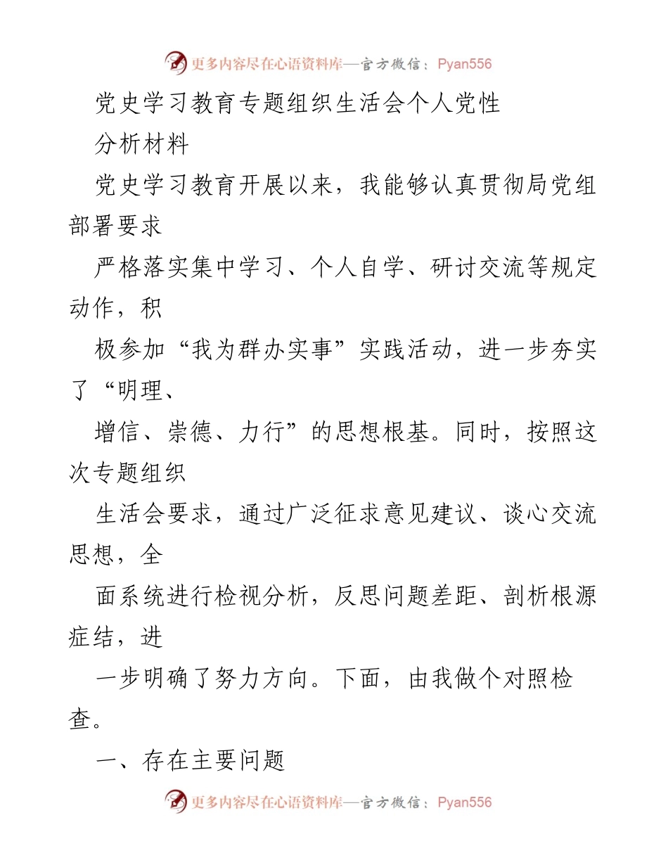 [发言] 党史学习教育专题组织生活会 - 个人党性分析与自我检视报告.docx_第1页