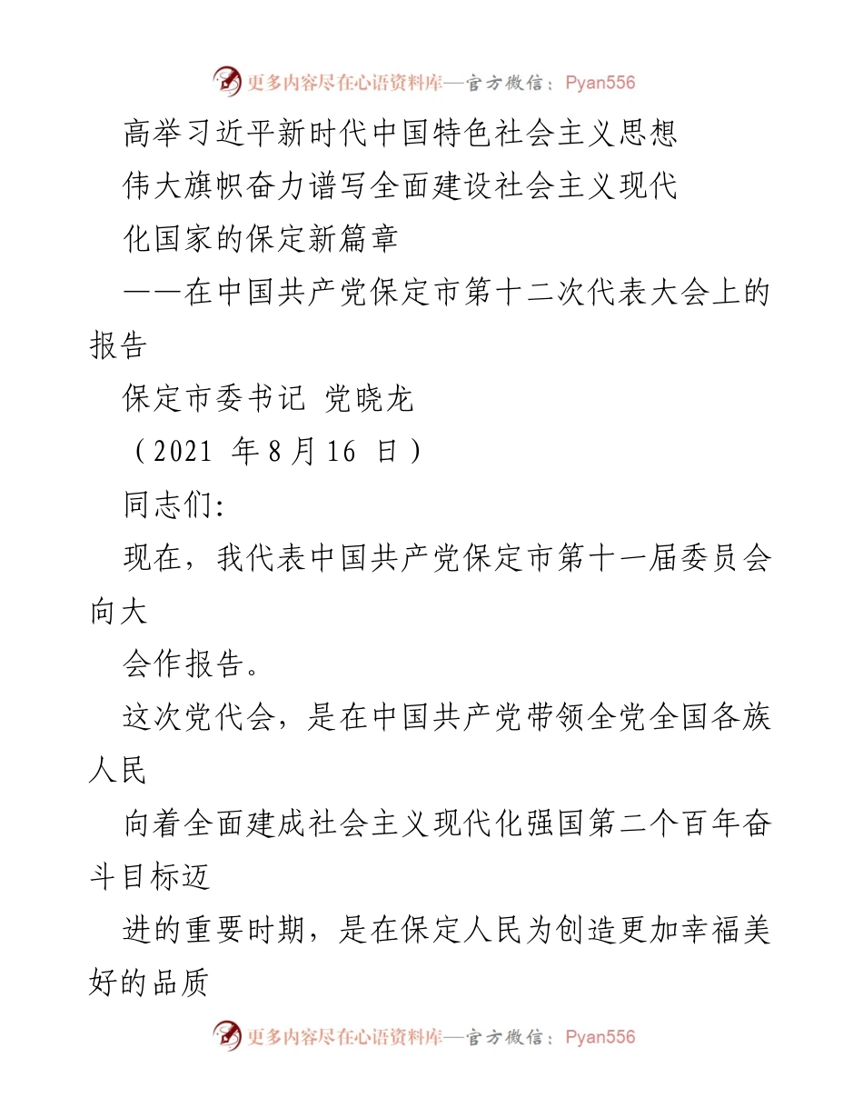 [发言] 党代会 - 高举新时代思想，奋力谱写保定现代化新篇章.docx_第1页