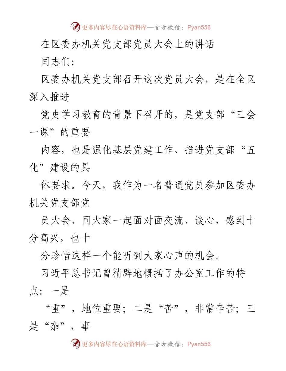 [发言] 党员大会 - 深化责任意识，共创“五个X”新篇章.docx_第1页