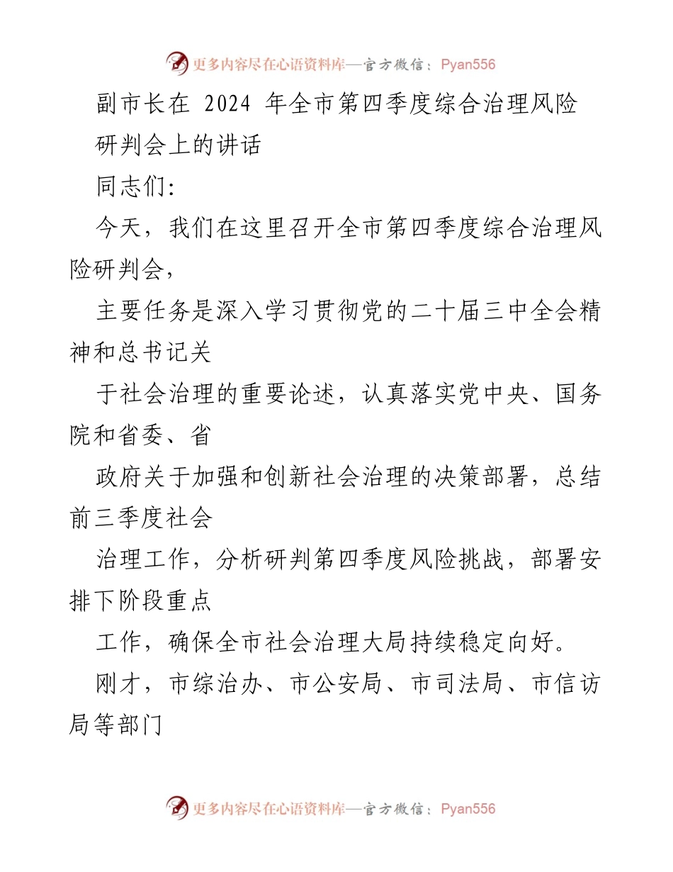[发言] 会议 - 副市长在全市第四季度综合治理风险研判会上的讲话.docx_第1页