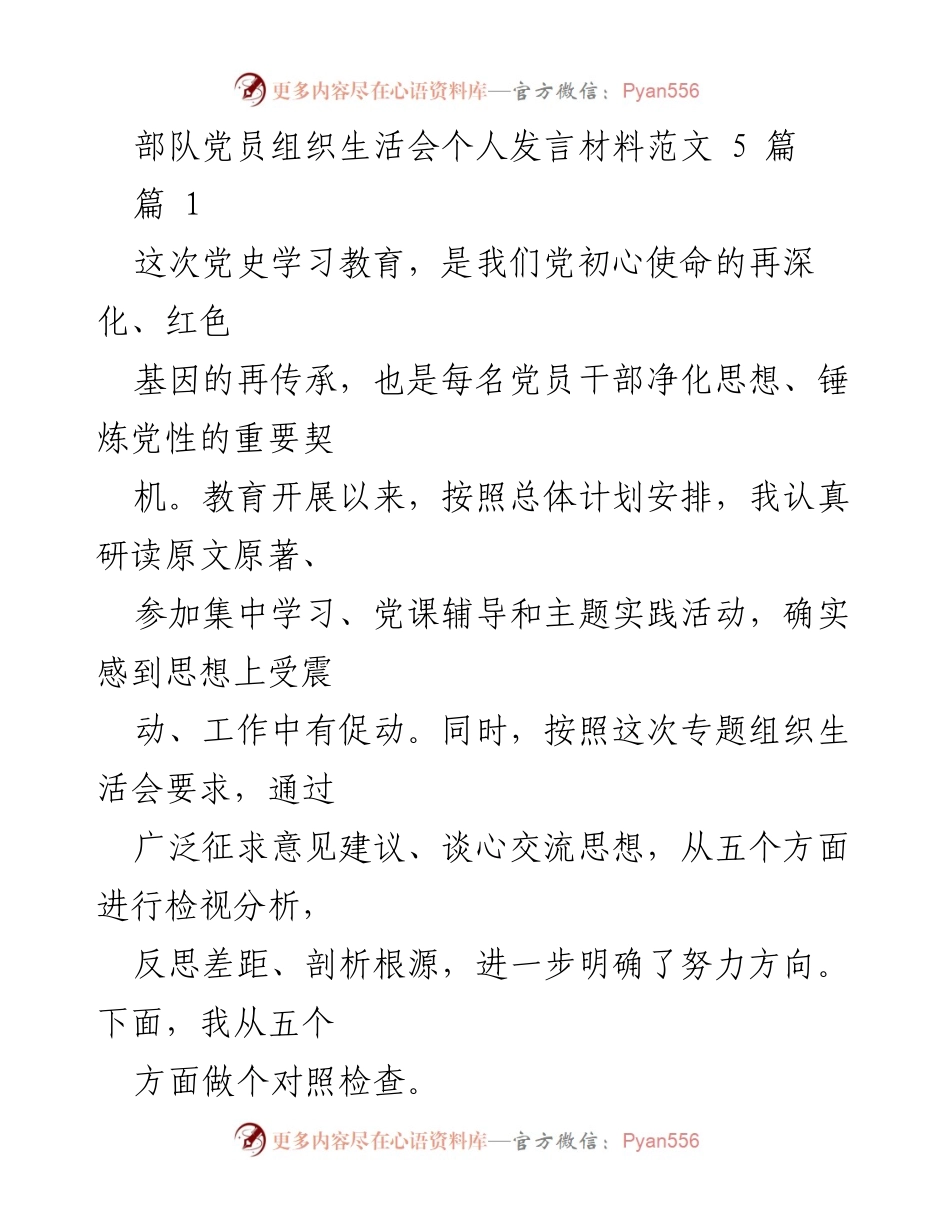 [发言] 党员组织生活会 - 深化党史学习教育，锤炼党性修养的反思与检视.docx_第1页