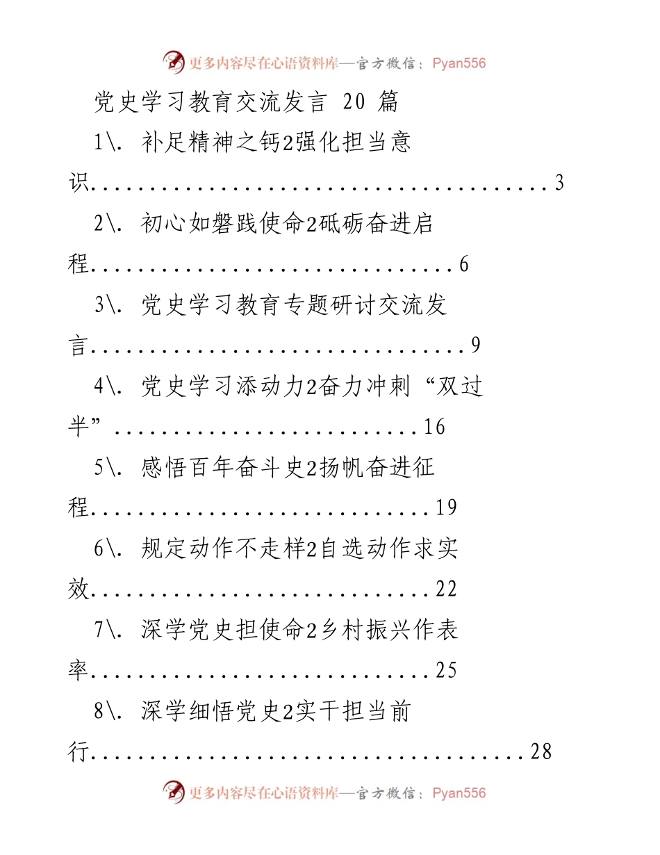 [发言] 党史学习教育 - 深化党史学习，坚定信念与担当.docx_第1页