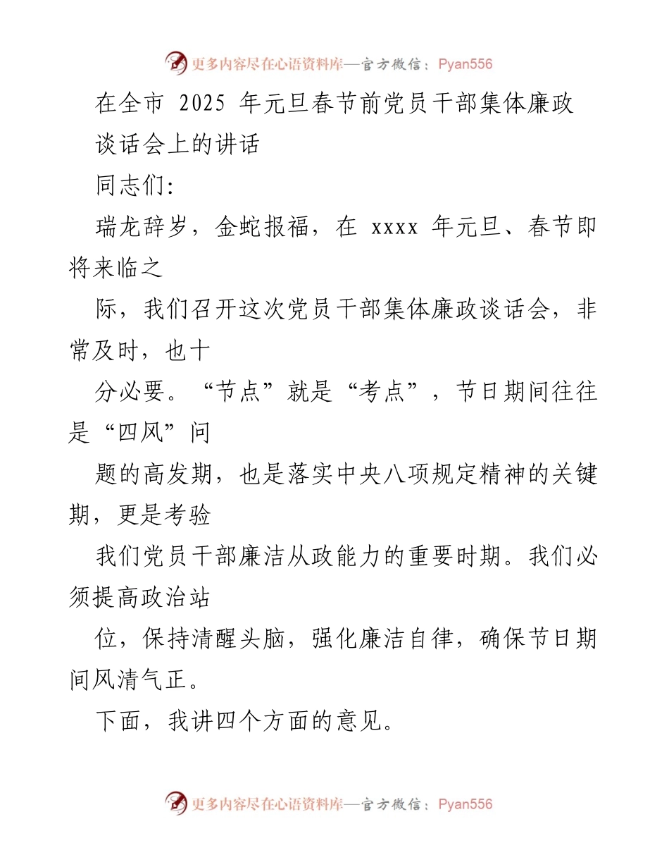 [发言] 党员干部集体廉政谈话会 - 加强廉洁自律，坚守初心使命.docx_第1页