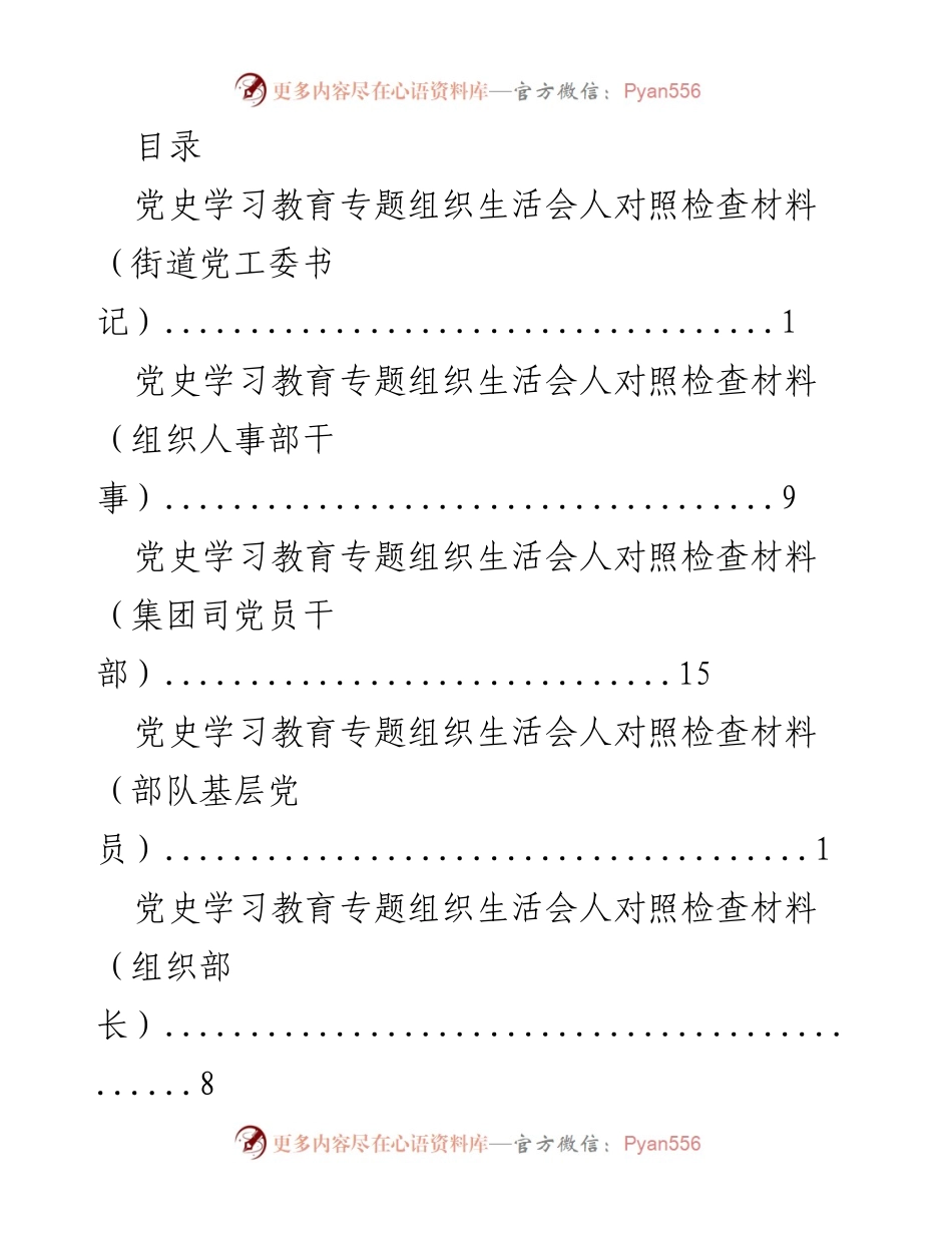 [发言] 党史学习教育专题组织生活会对照检查材料汇报.docx_第1页
