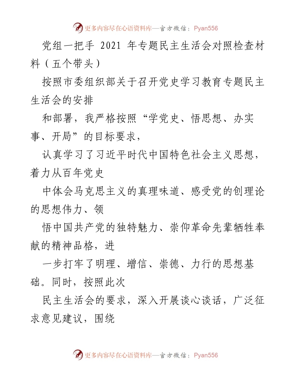 [发言] 党史学习教育专题民主生活会 - 深入学习党史，坚定信念，推动整改.docx_第1页