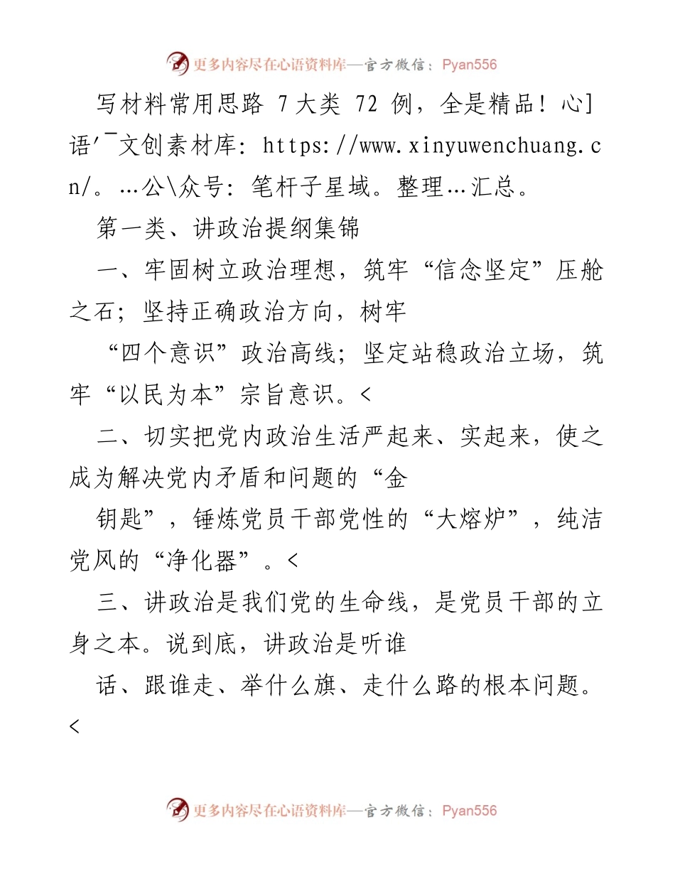 [发言] 党内政治生活会议 - 讲政治、讲规矩、讲担当的思路与实践探讨.docx_第1页