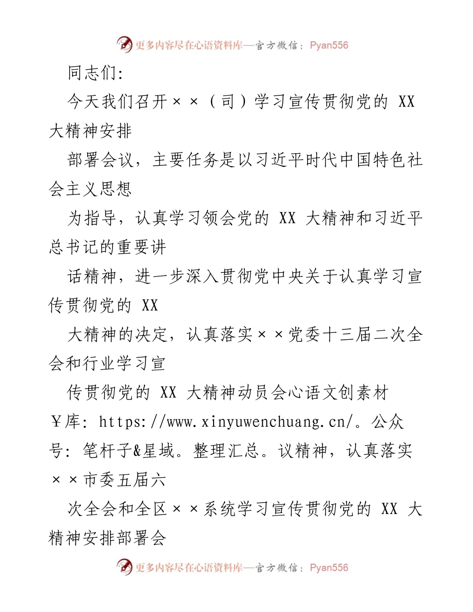 [发言] 会议 - 深入学习宣传贯彻党的 XX 大精神的重要性与任务.docx_第1页