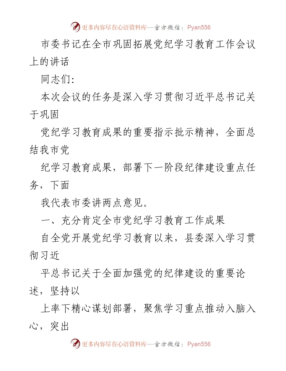 [发言] 会议 - 深入推进党纪学习教育成果的讲话.docx_第1页