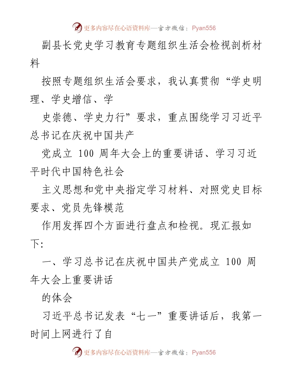[发言] 党史学习教育专题组织生活会 - 剖析习近平总书记“七一”重要讲话的学习体会.docx_第1页