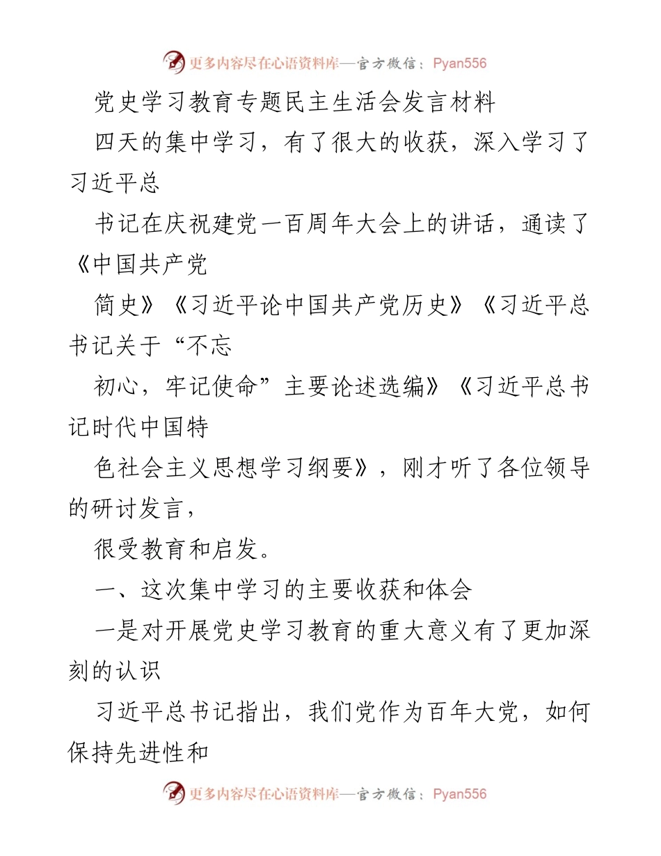 [发言] 党史学习教育专题民主生活会 - 深入学习习近平总书记讲话，提升自我革命意识.docx_第1页