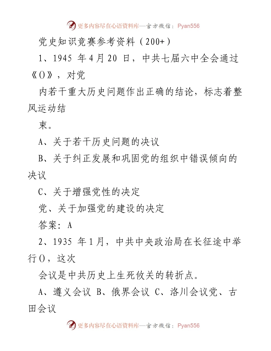[发言] 党史知识竞赛 - 党史知识竞赛参考资料汇编.docx_第1页