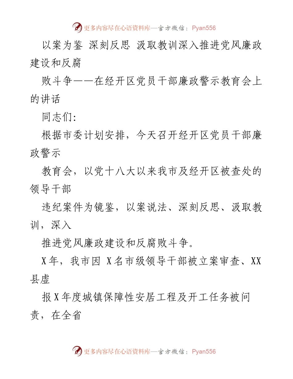 [发言] 党员干部廉政警示教育会 - 深入推进党风廉政建设与反腐败斗争的反思与教训.docx_第1页