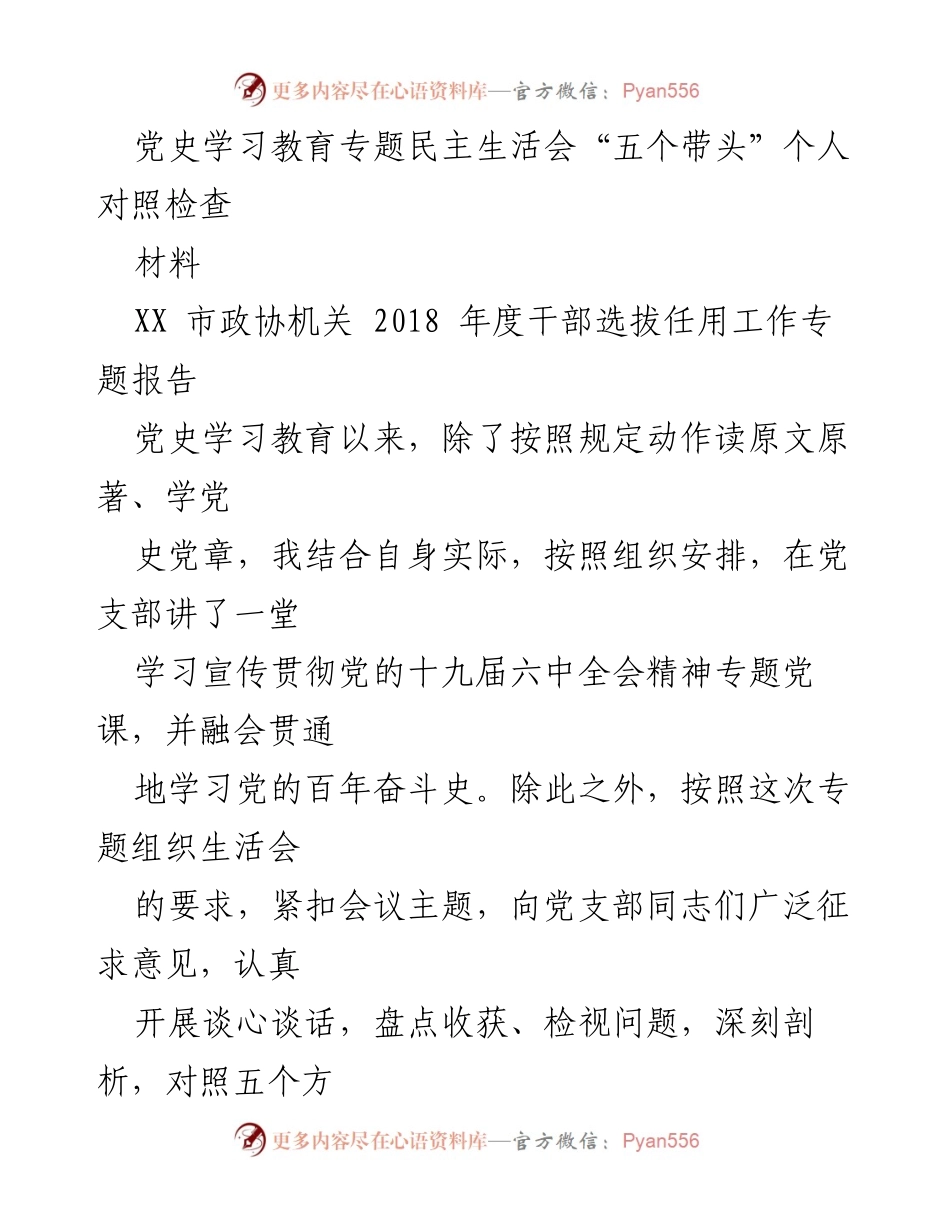 [发言] 党史学习教育专题民主生活会 - 个人对照检查及整改措施汇报.docx_第1页