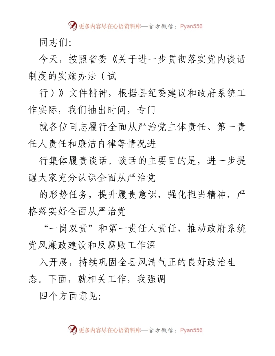 [发言] 党内谈话 - 强化全面从严治党责任落实与担当精神.docx_第1页