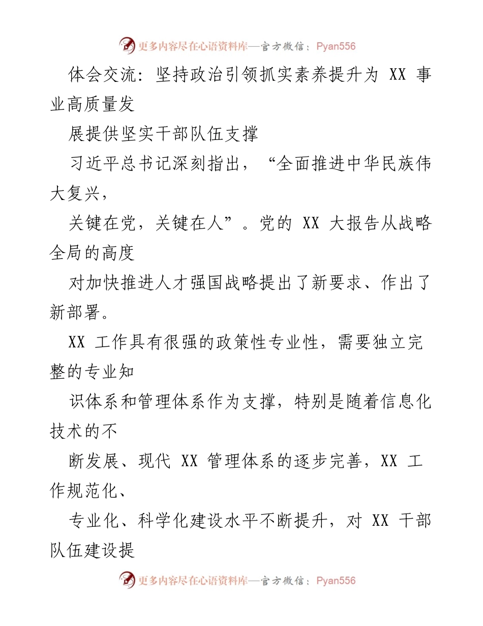 [发言] 会议交流 - 坚持政治引领与素养提升，助力XX事业高质量发展.docx_第1页