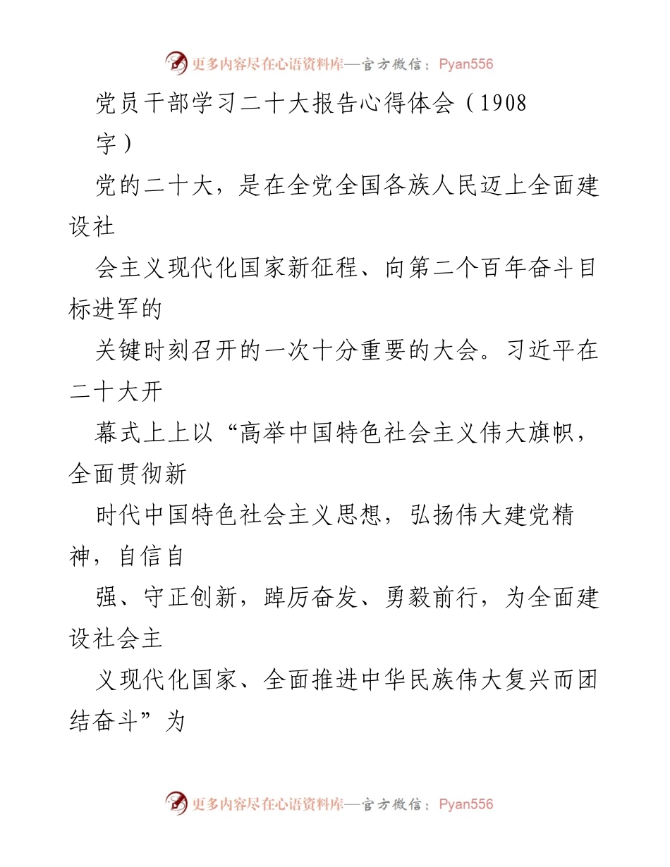 [发言] 党员干部学习会 - 深入学习贯彻党的二十大报告，坚定理想信念，推动社会主义现代化建设.docx_第1页