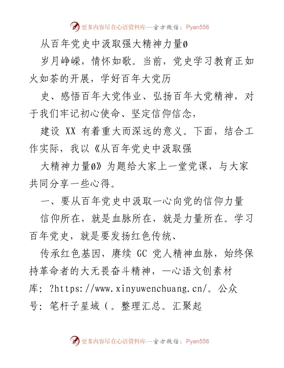 [发言] 党史学习教育 - 从百年党史中汲取强大精神力量.docx_第1页