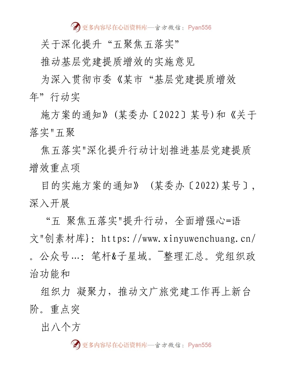 [发言] 会议 - 深化提升“五聚焦五落实”推动基层党建提质增效的实施意见.docx_第1页