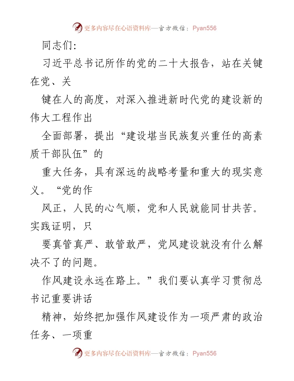 [发言] 会议 - 加强干部作风建设，提升队伍素质.docx_第1页