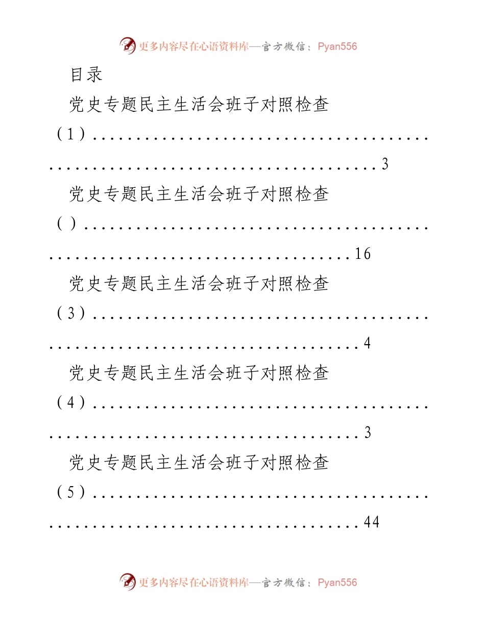 [发言] 党史专题民主生活会班子对照检查汇总.docx_第1页