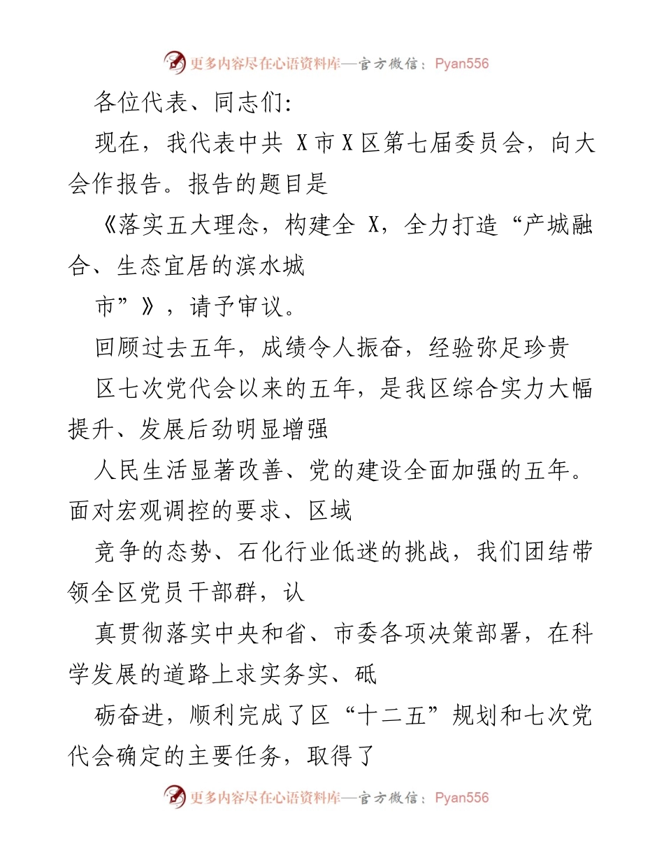 [发言] 党代会 - 《落实五大理念，构建全X，全力打造“产城融合、生态宜居的滨水城市”》.docx_第1页