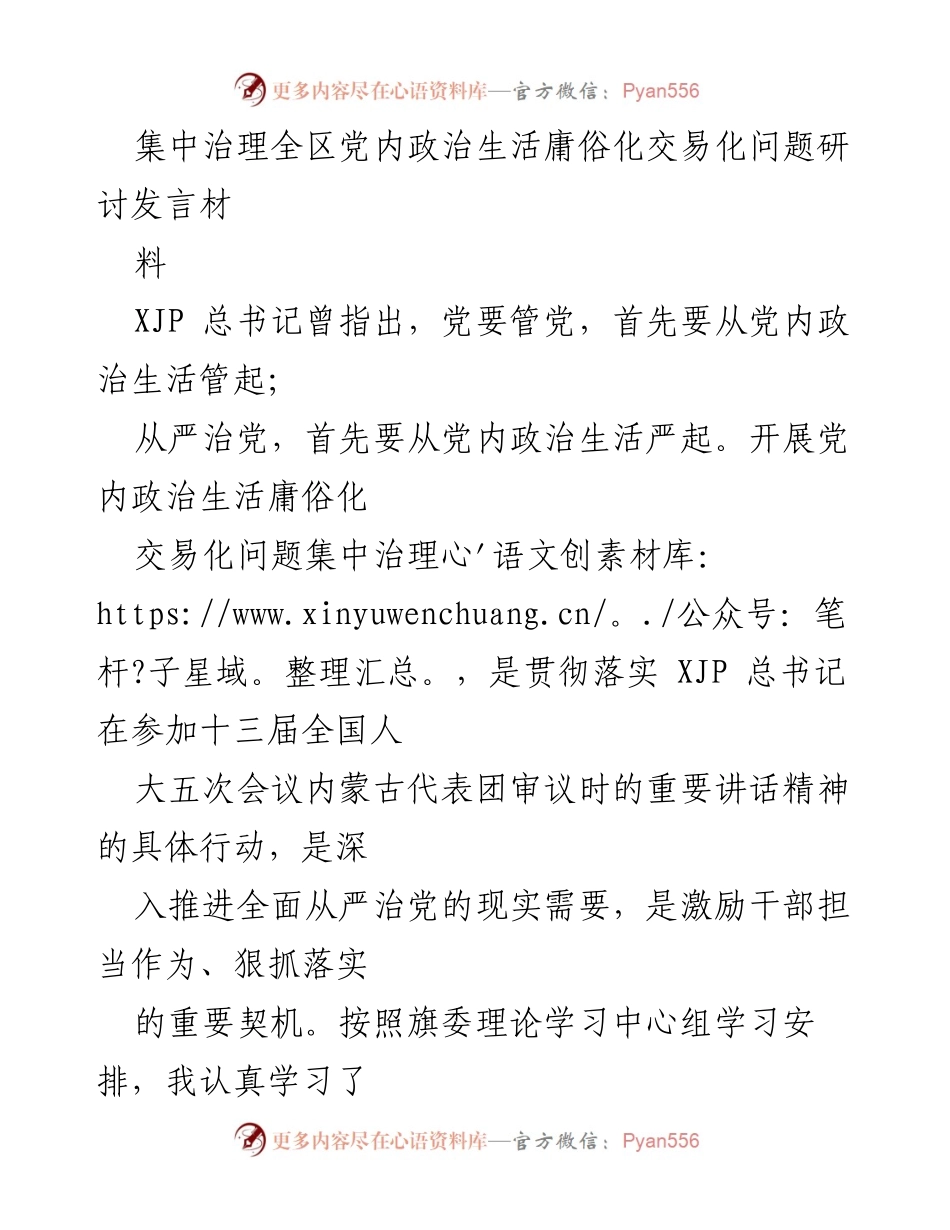 [发言] 党内政治生活集中治理研讨会 - 加强党内政治生活治理，推动全面从严治党.docx_第1页