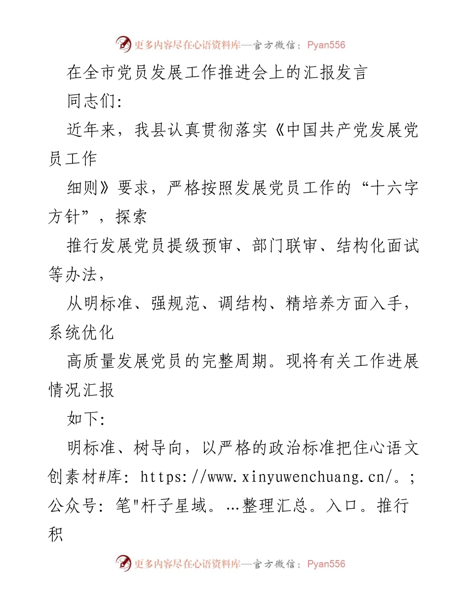 [发言] 党员发展工作推进会 - 强化党员发展质量的探索与实践.docx_第1页