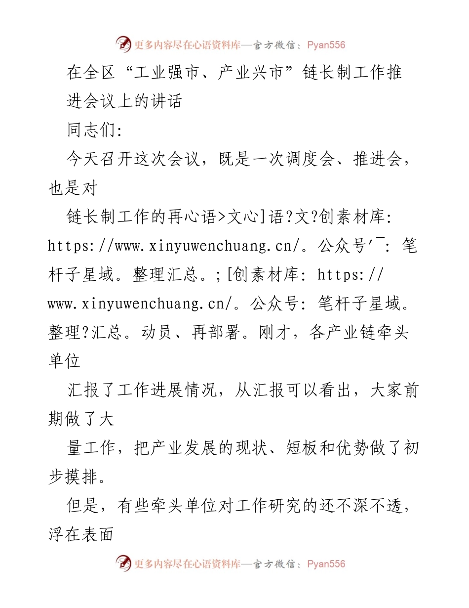 [发言] 会议 - 强化作风，推动“工业强市、产业兴市”链长制落实.docx_第1页